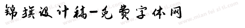 锦旗设计稿字体转换