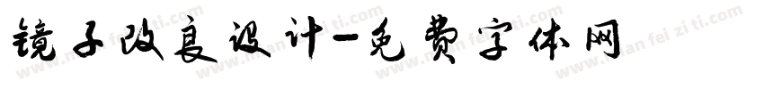镜子改良设计字体转换