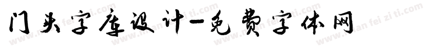 门头字库设计字体转换