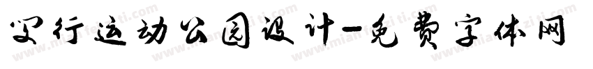 闵行运动公园设计字体转换