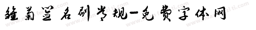 雏菊签名刷常规字体转换