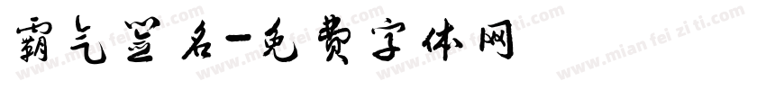 霸气签名字体转换