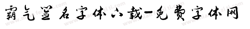 霸气签名字体下载字体转换