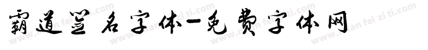 霸道签名字体字体转换