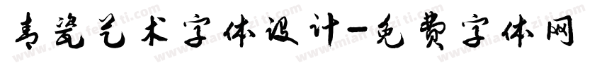 青瓷艺术字体设计字体转换