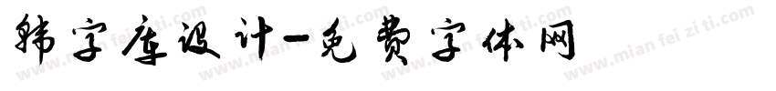 韩字库设计字体转换