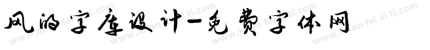 风的字库设计字体转换