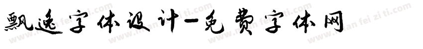 飘逸字体设计字体转换