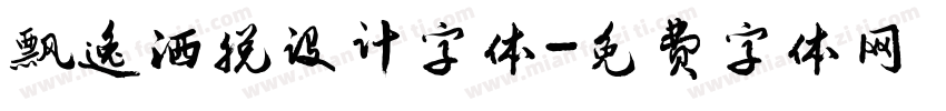 飘逸洒脱设计字体字体转换
