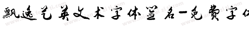 飘逸艺英文术字体签名字体转换