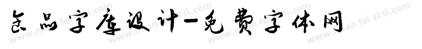 食品字库设计字体转换