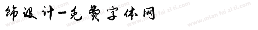 饰设计字体转换