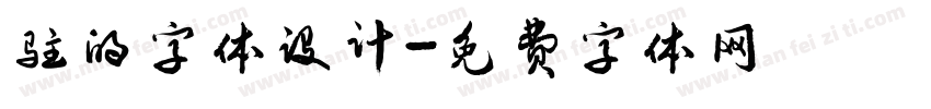 驻的字体设计字体转换