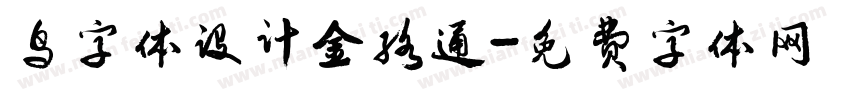 鸟字体设计金络通字体转换