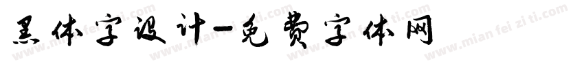 黑体字设计字体转换