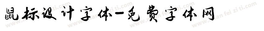 鼠标设计字体字体转换