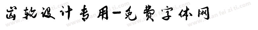 齿轮设计专用字体转换