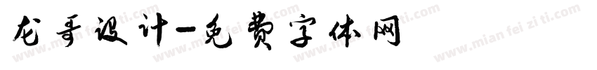 龙哥设计字体转换