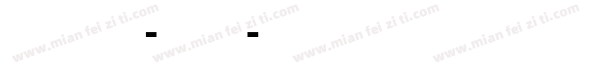 zihun602hao-yunjins字体转换