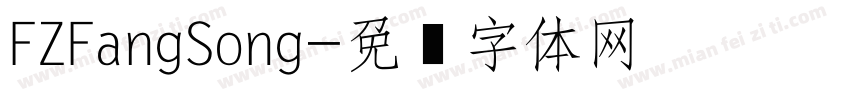 FZFangSong字体转换