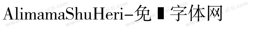 AlimamaShuHeri字体转换