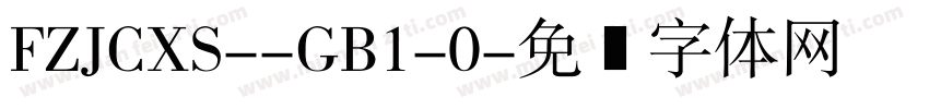 FZJCXS--GB1-0字体转换