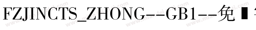 FZJINCTS_ZHONG--GB1-字体转换