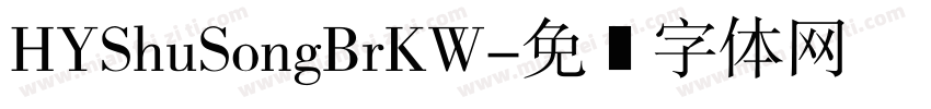 HYShuSongBrKW字体转换