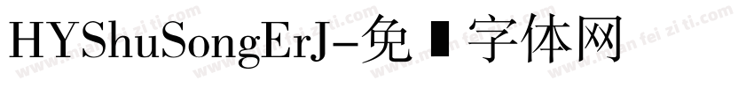 HYShuSongErJ字体转换