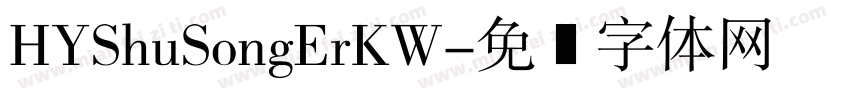 HYShuSongErKW字体转换