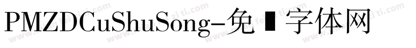 PMZDCuShuSong字体转换