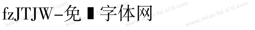 fzJTJW字体转换