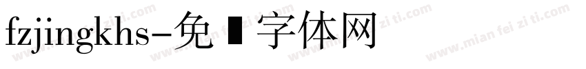 fzjingkhs字体转换