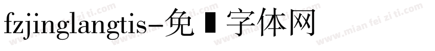 fzjinglangtis字体转换