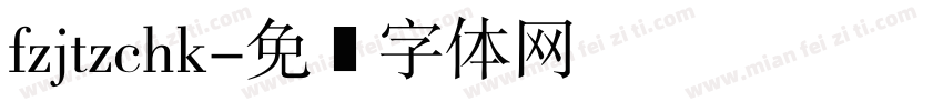 fzjtzchk字体转换