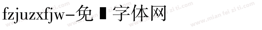 fzjuzxfjw字体转换