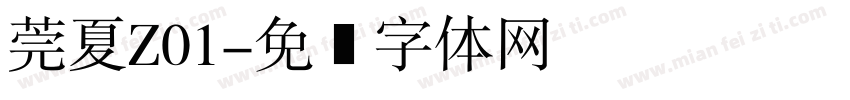 莞夏Z01字体转换
