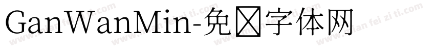GanWanMin字体转换