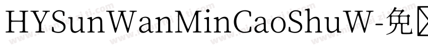 HYSunWanMinCaoShuW字体转换