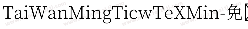 TaiWanMingTicwTeXMin字体转换