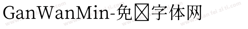 GanWanMin字体转换