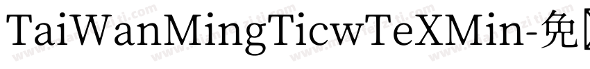 TaiWanMingTicwTeXMin字体转换