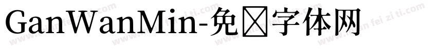 GanWanMin字体转换