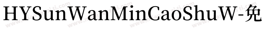 HYSunWanMinCaoShuW字体转换