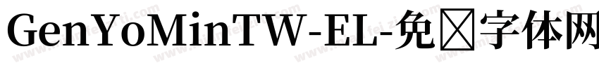 GenYoMinTW-EL字体转换