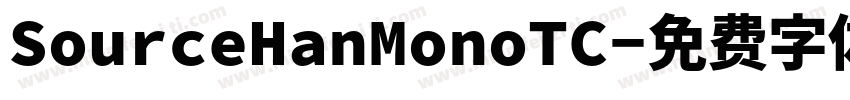 SourceHanMonoTC字体转换