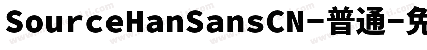 SourceHanSansCN-普通字体转换