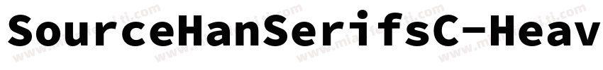 SourceHanSerifsC-Heavy-GBK-EUC-V-常规字体转换