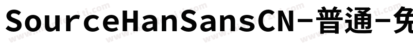 SourceHanSansCN-普通字体转换