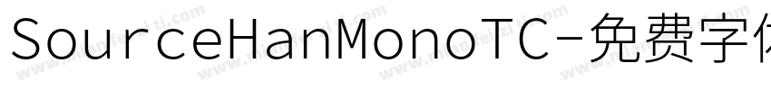 SourceHanMonoTC字体转换